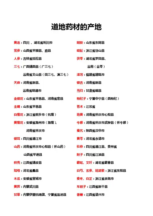 道地药材的产地(打印版)