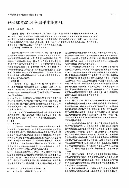 颈动脉体瘤14例围手术期护理