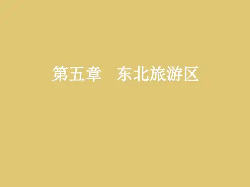 第五章 东北旅游区《中国旅游地理》PPT课件