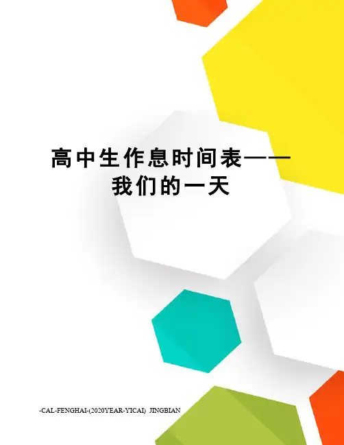 高中生作息时间表——我们的一天