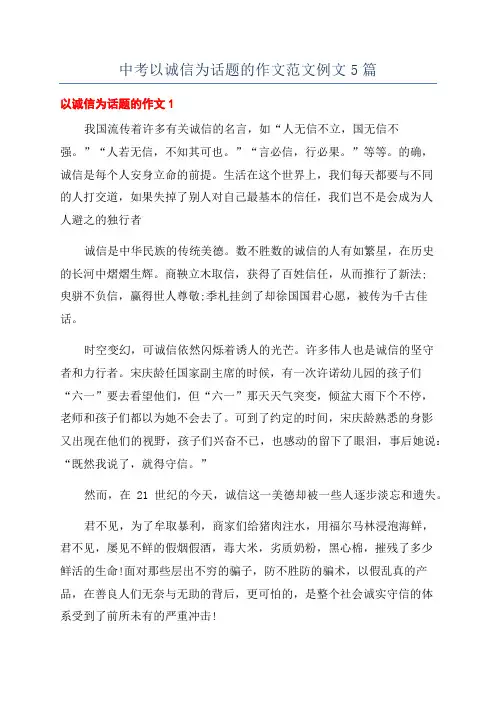 中考以诚信为话题的作文范文例文5篇