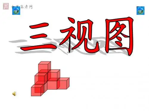 2.2_空间几何体的三视图