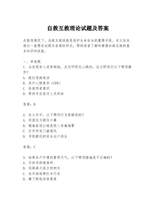 自救互救理论试题及答案