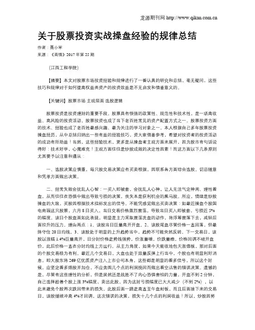 关于股票投资实战操盘经验的规律总结