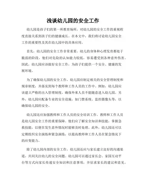 浅谈幼儿园的安全工作