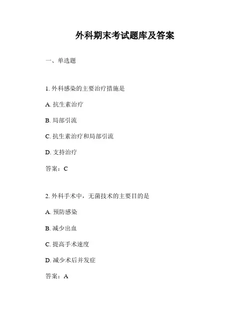 外科期末考试题库及答案