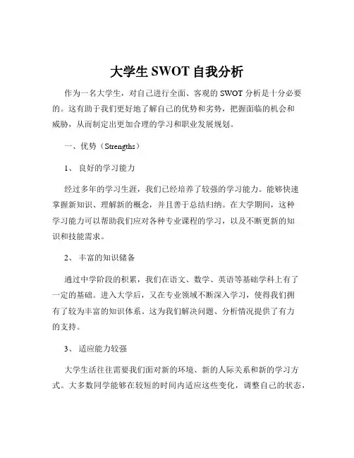 大学生SWOT自我分析