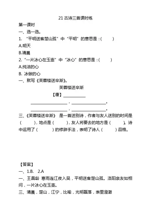 部编版四年级语文下册21古诗三首课时练及答案【推荐】