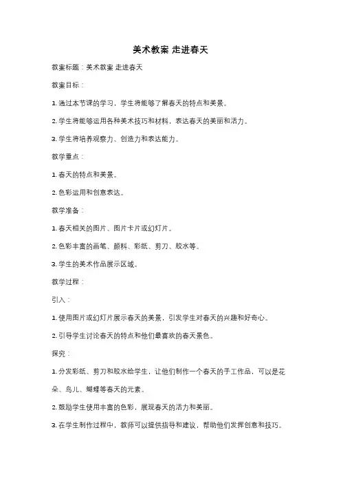 美术教案 走进春天