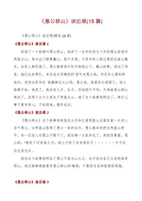 《愚公移山》读后感(15篇)