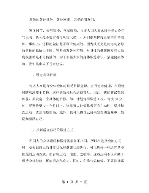 加强冬季身体锻炼倡议书范文