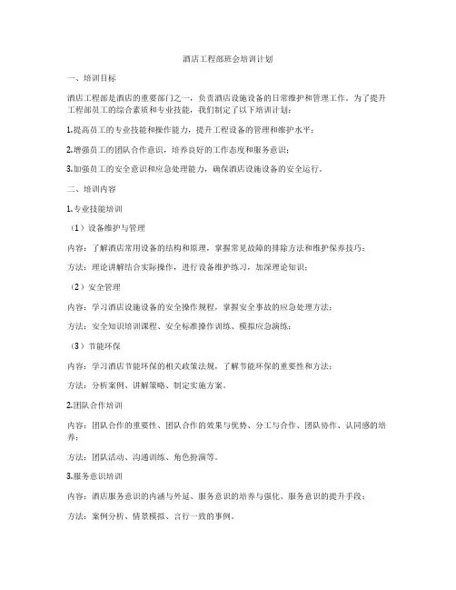 酒店工程部班会培训计划