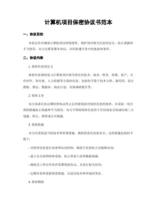 计算机项目保密协议书范本