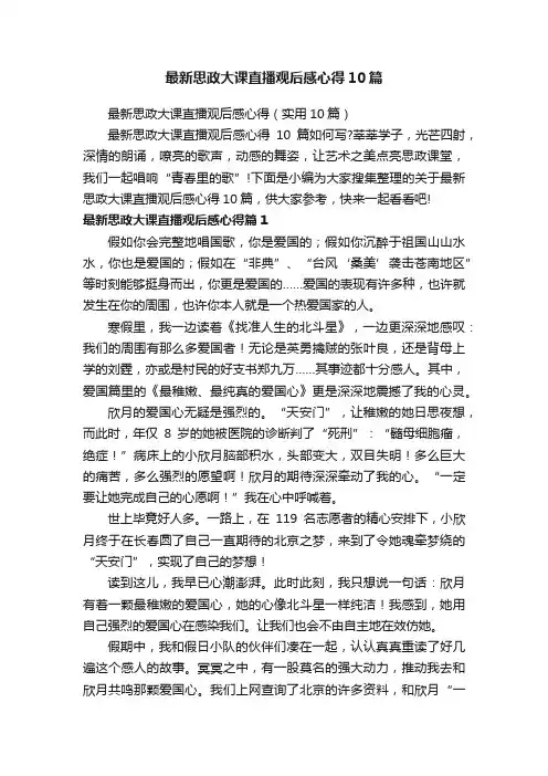 最新思政大课直播观后感心得10篇