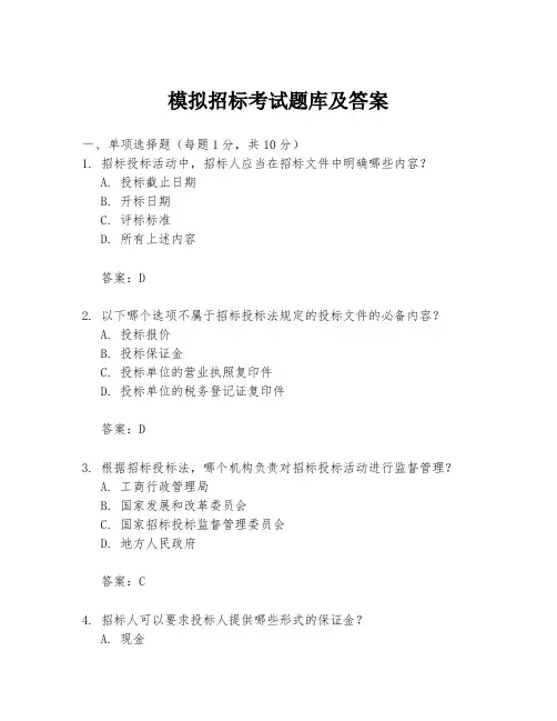 模拟招标考试题库及答案