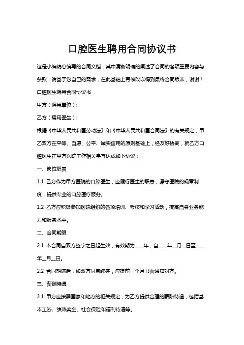 口腔医生聘用合同协议书
