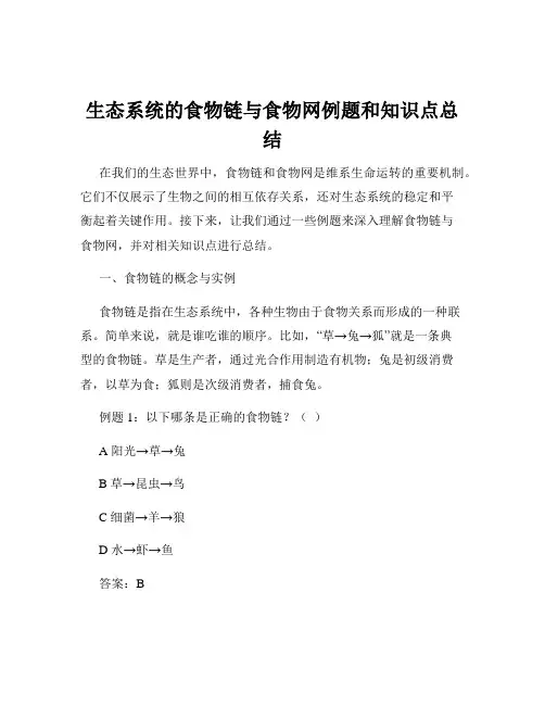 生态系统的食物链与食物网例题和知识点总结