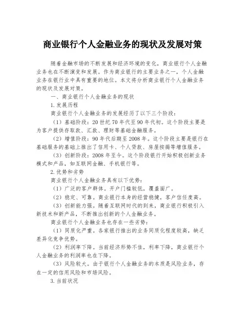 商业银行个人金融业务的现状及发展对策