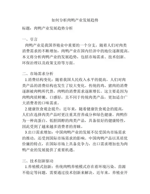 如何分析肉鸭产业发展趋势