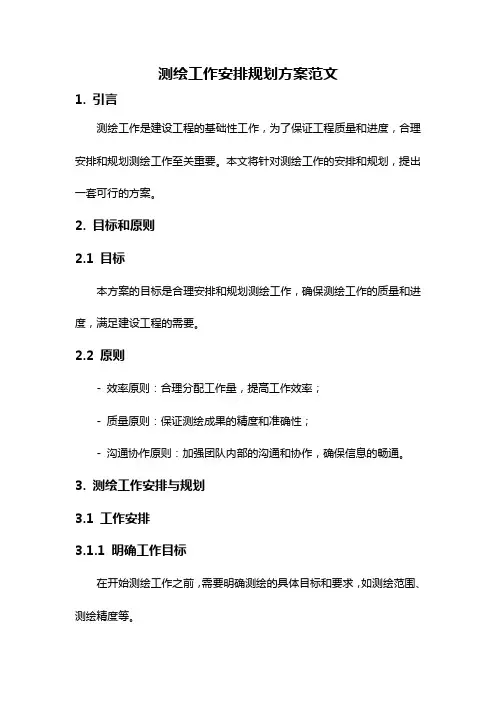 测绘工作安排规划方案范文