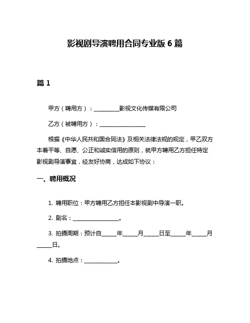影视剧导演聘用合同专业版6篇