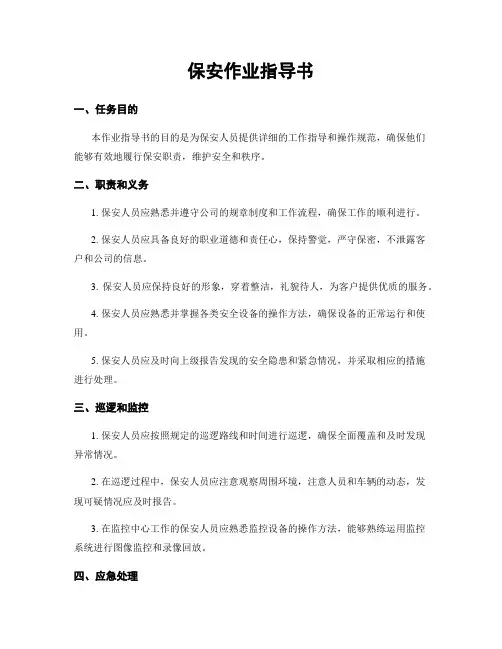 保安作业指导书