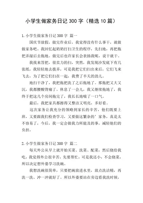 小学生做家务日记300字(精选10篇)