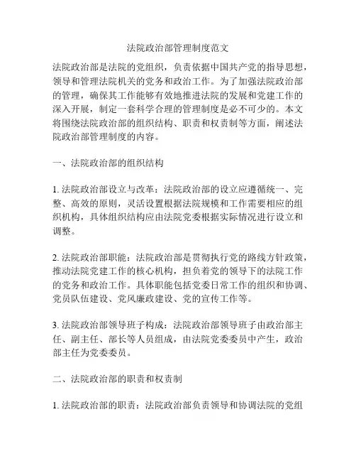 法院政治部管理制度范文