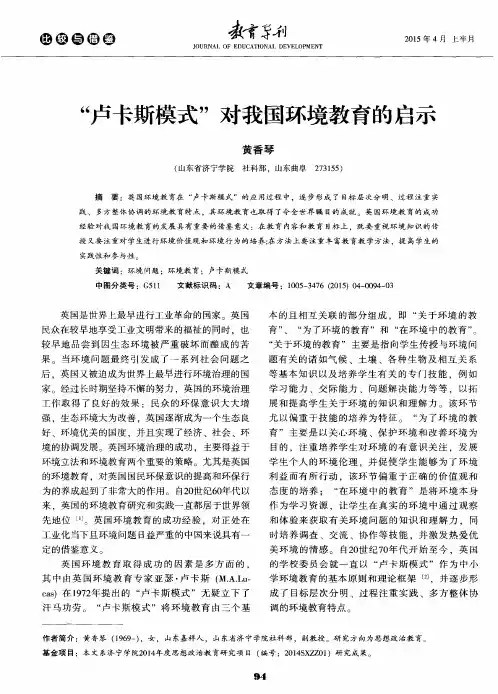“卢卡斯模式”对我国环境教育的启示