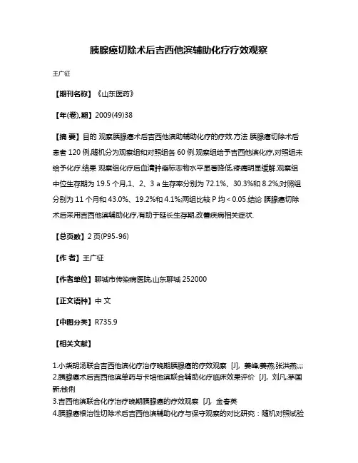 胰腺癌切除术后吉西他滨辅助化疗疗效观察