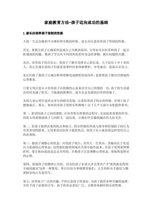 家庭教育方法——孩子迈向成功的基础（1.2.3.4）