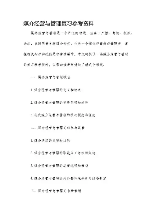 媒介经营与管理复习参考资料