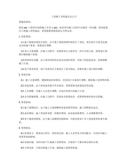 工程施工变更建议怎么写
