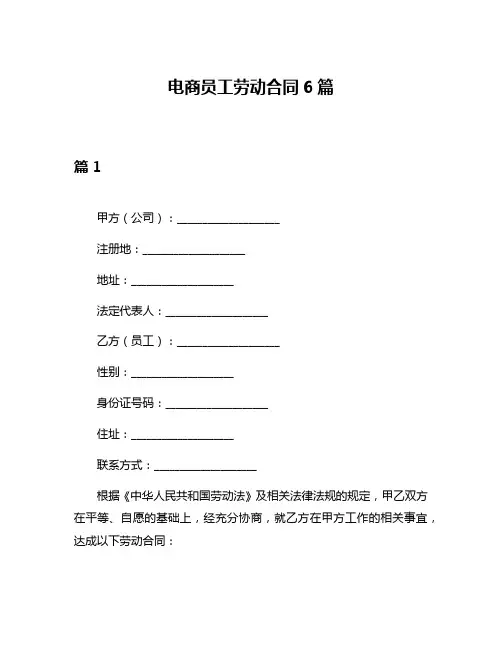 电商员工劳动合同6篇