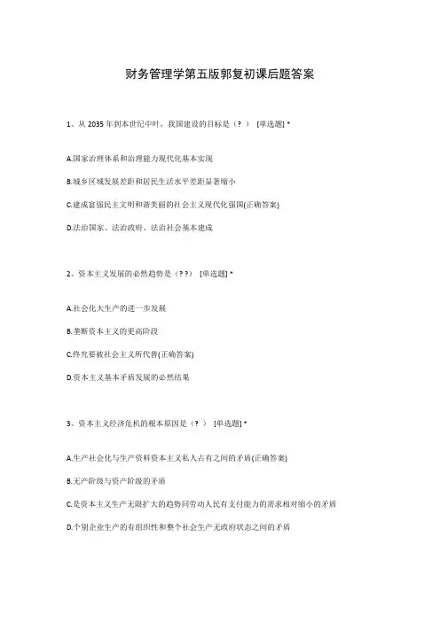 财务管理学第五版郭复初课后题答案