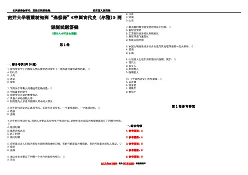 南开大学智慧树知到“选修课”《中国古代史(尔雅)》网课测试题答案卷3