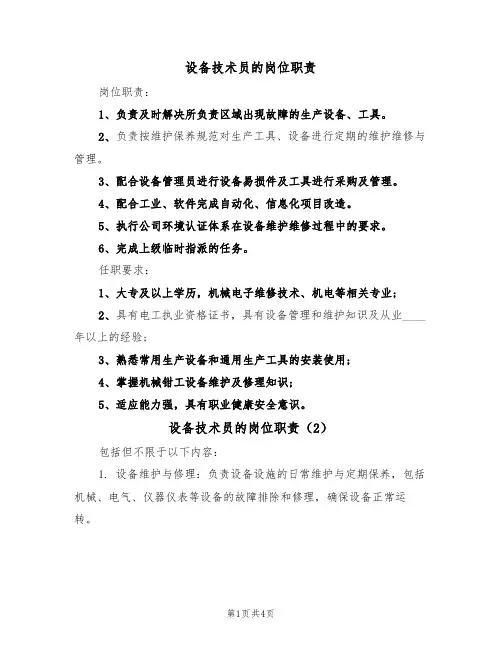 设备技术员的岗位职责(3篇)