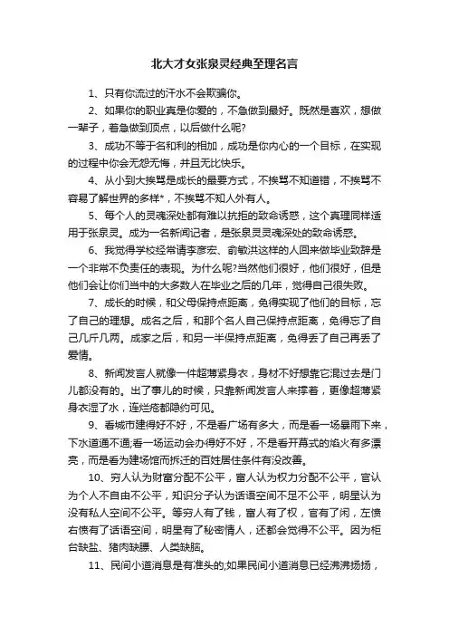 北大才女张泉灵经典至理名言