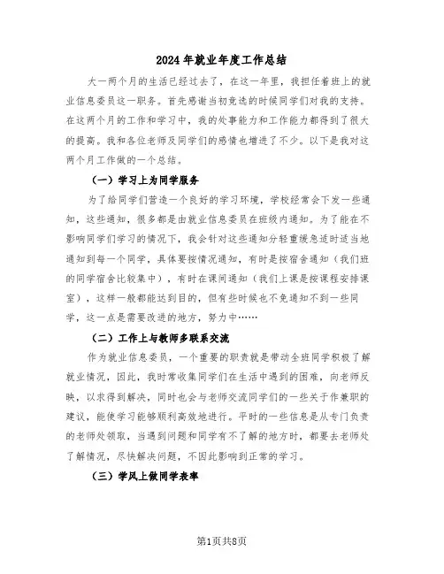 2024年就业年度工作总结（4篇）