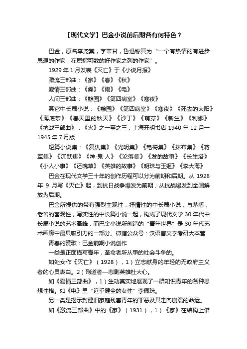 【现代文学】巴金小说前后期各有何特色？