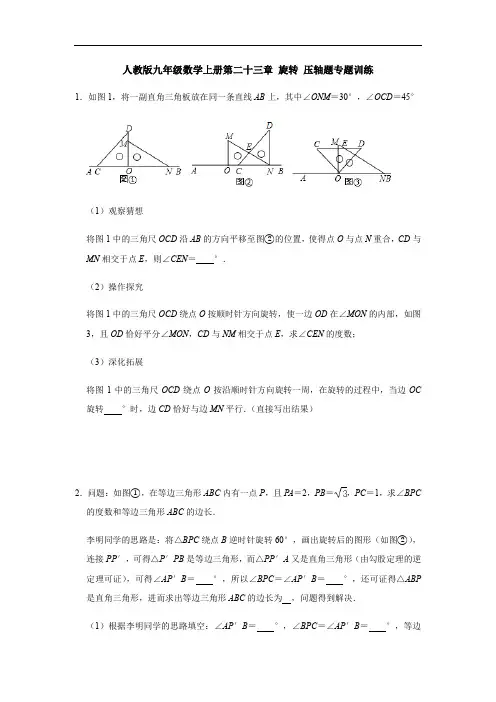人教版九年级数学上册第二十三章 旋转 压轴题专题训练【含答案】