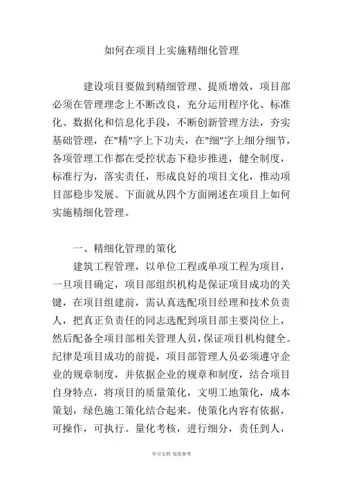 如何在项目上实施精细化管理