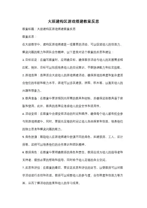大班建构区游戏搭建教案反思