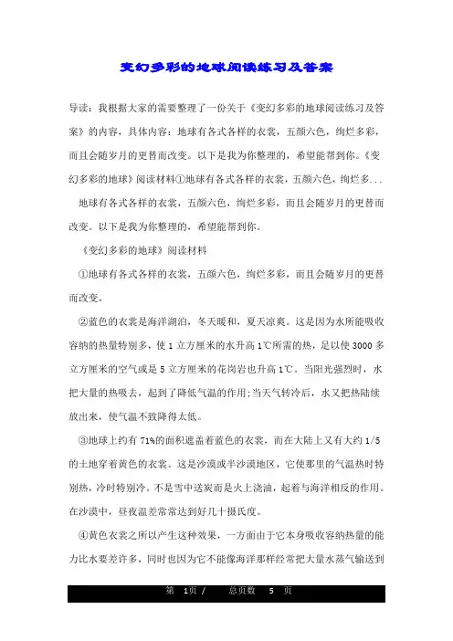 变幻多彩的地球阅读练习及答案