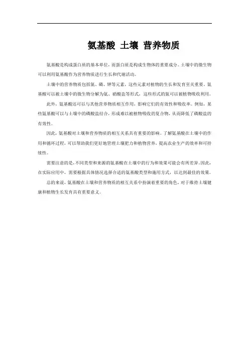 氨基酸 土壤 营养物质