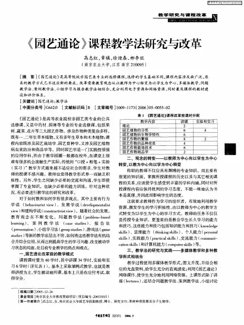 《园艺通论》课程教学法研究与改革