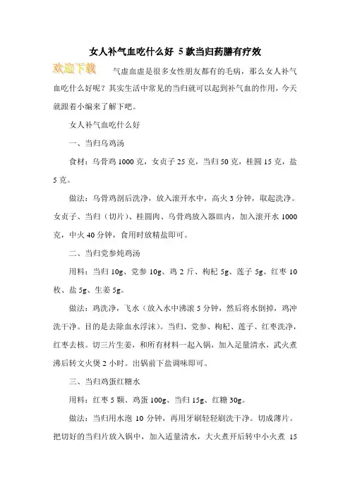 女人补气血吃什么好 5款当归药膳有疗效