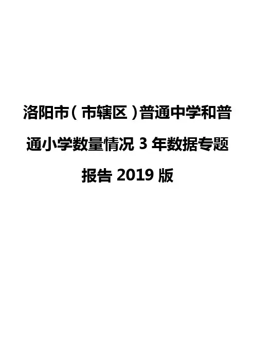 洛阳市(市辖区)普通中学和普通小学数量情况3年数据专题报告2019版
