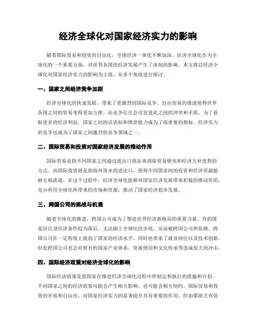 经济全球化对国家经济实力的影响