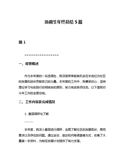 选调生年终总结5篇